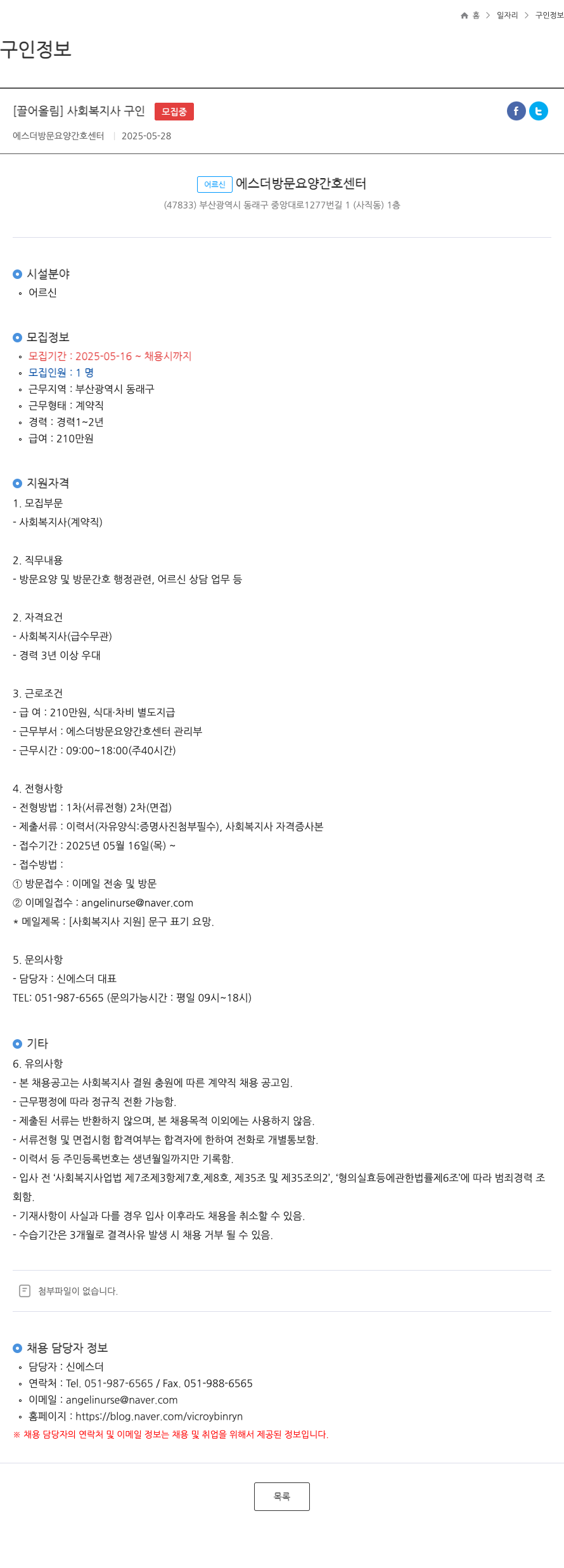 에스더방문요양간호센터 사회 복지사 구인 채용공고