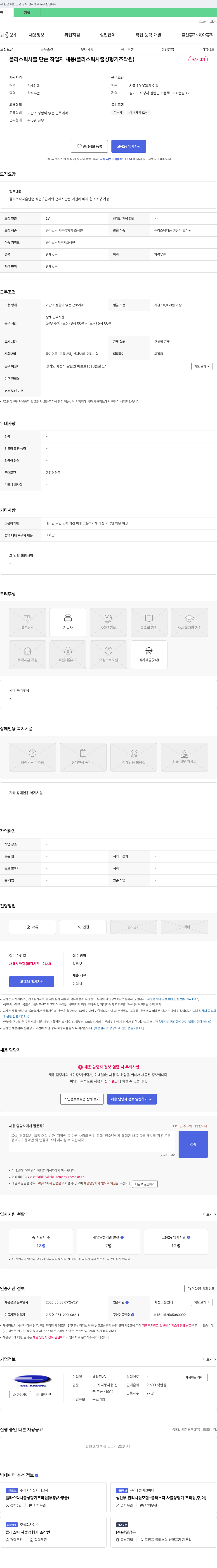 태광ENG 플라스틱 사출 단순 작업자 채용 (플라스틱 사출 성형기 조작원) 채용공고