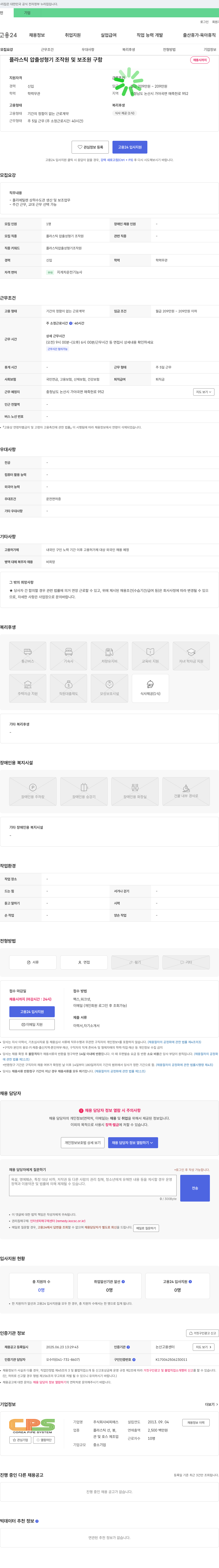 씨피에스 플라스틱 압출 성형기 조작원 및 보조원 구함 채용공고