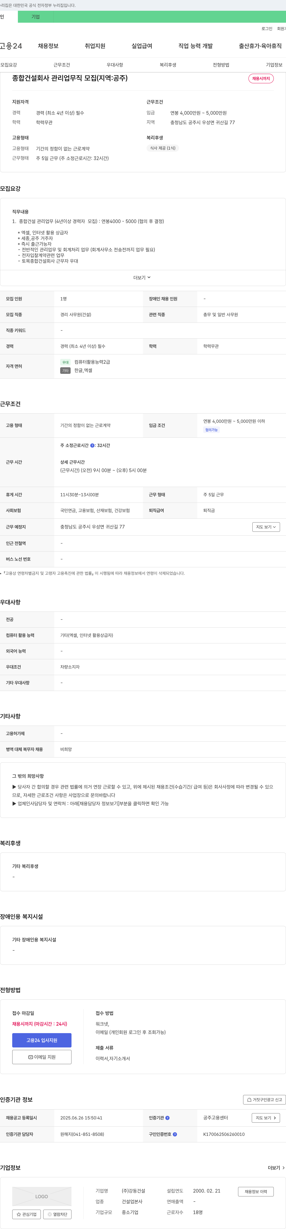 강동건설 종합 건설 회사 관리 업무직 모집 (지역: 공주) 채용공고