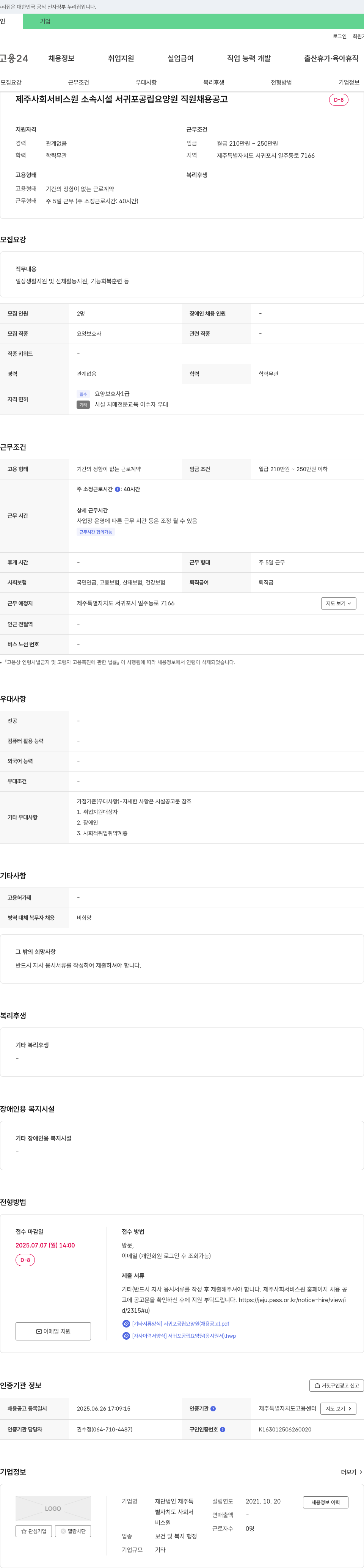 제주특별자치도사회서비스원 제주 사회서비스원 소속 시설 서귀포 공립 요양원 직원 채용 공고 채용공고