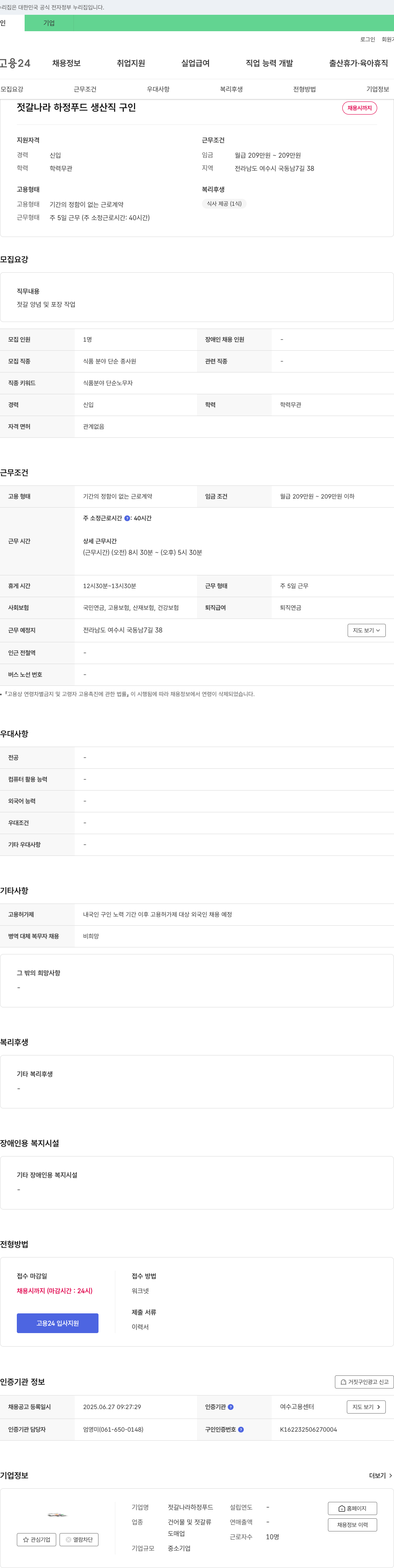 젓갈나라하정푸드 생산직 구인 채용공고