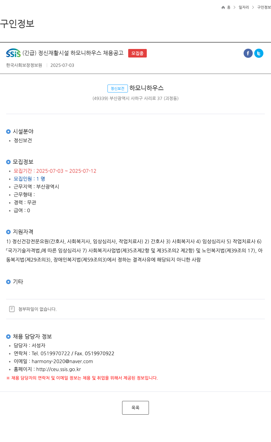 한국사회보장정보원 SSIS (긴급) 정신 재활 시설 하모니 하우스 채용 공고 채용공고