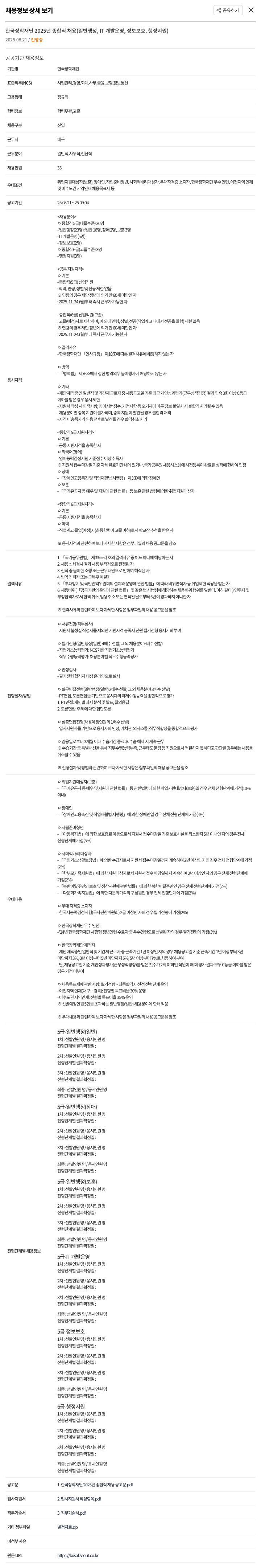 한국장학재단 2025년 종합직 채용 (일반 행정, IT 개발 운영, 정보 보호, 행정 지원) 채용공고