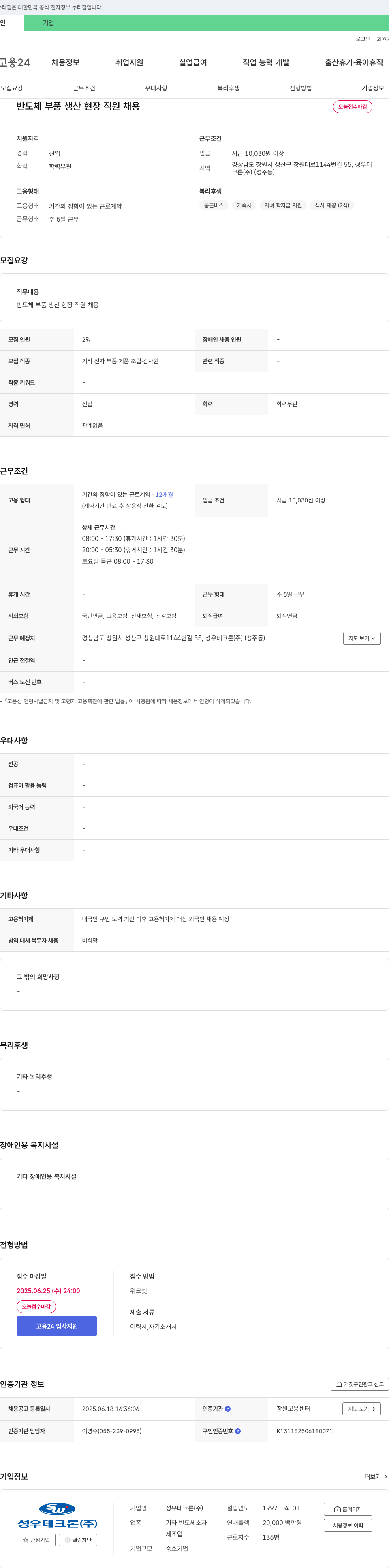 성우테크론 반도체 부품 생산 현장 직원 채용 채용공고
