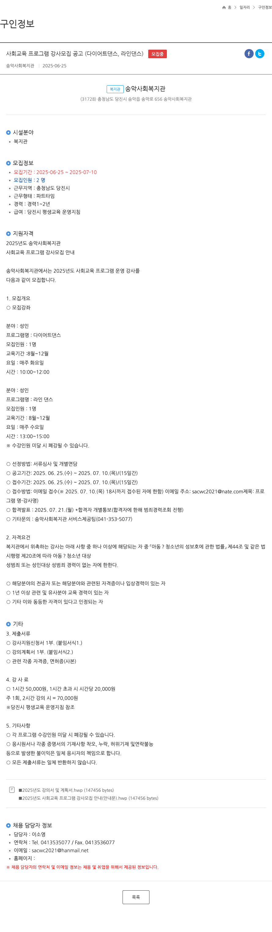 송악사회복지관 사회 교육 프로그램 강사 모집 공고 (다이어트 댄스, 라인 댄스) 채용공고