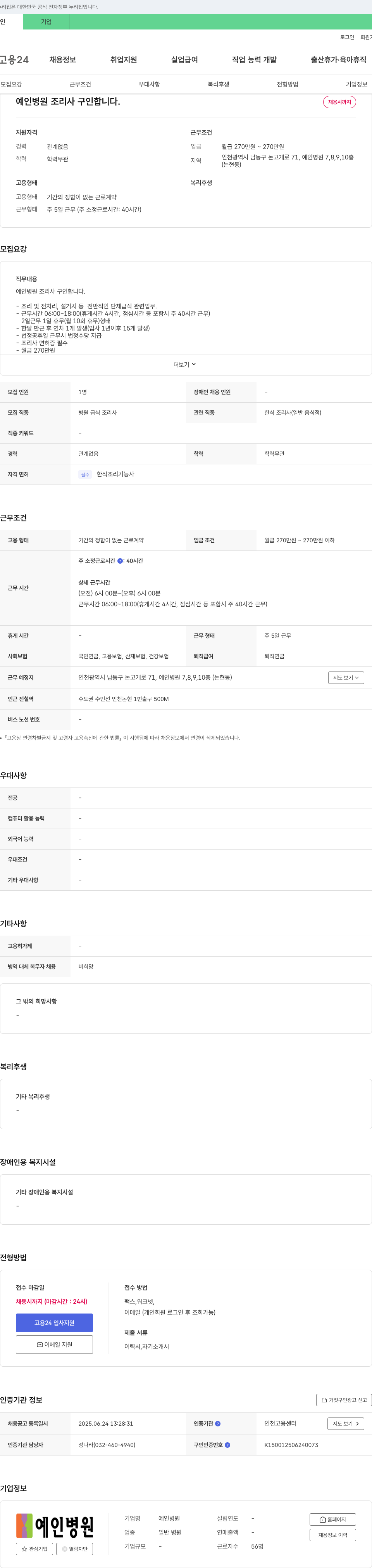예인병원 예인병원 조리사 구인 채용공고