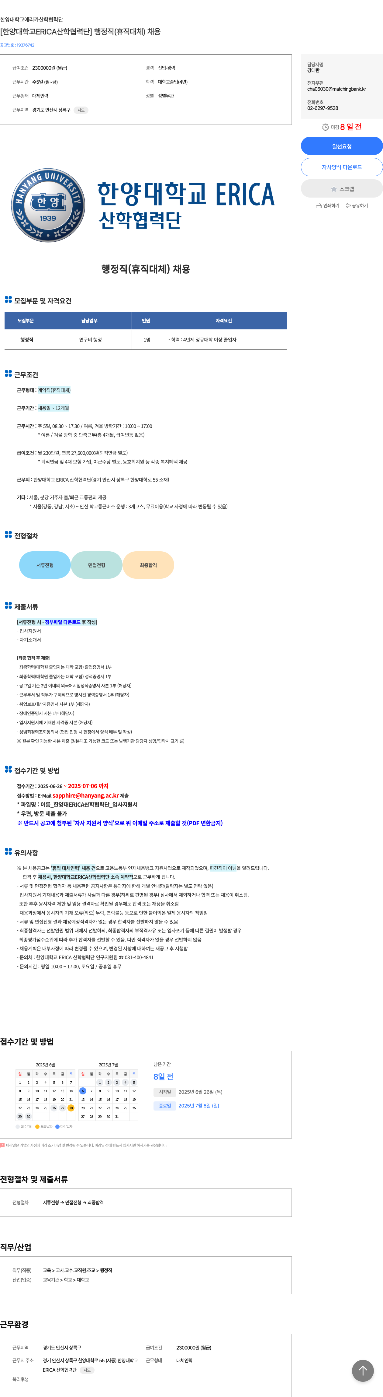 한양대학교ERICA산학협력단 [한양대학교 ERICA 산학협력단] 행정직(휴직 대체) 채용 채용공고