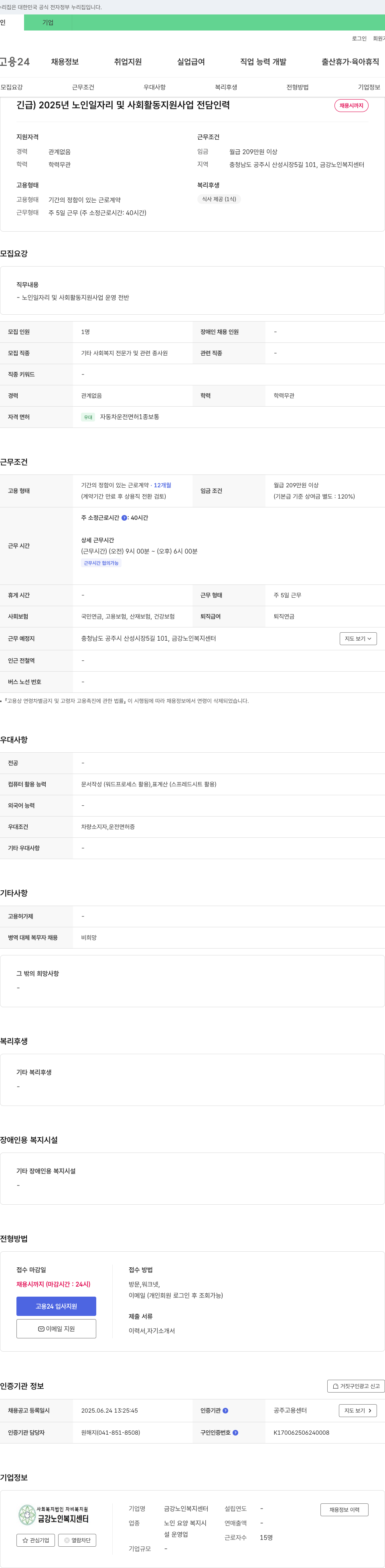 금강노인복지센터 2025년 노인 일자리 및 사회활동 지원사업 전담인력 채용 채용공고