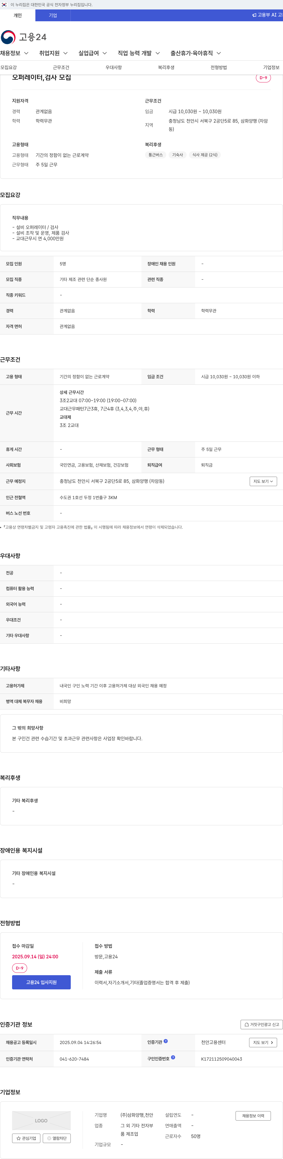 삼화양행 오퍼레이터, 검사 모집 채용공고