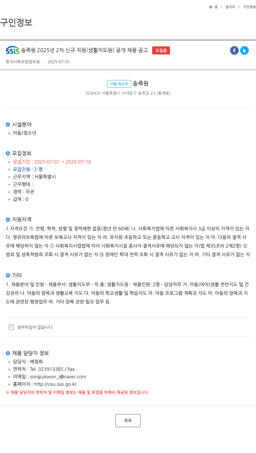 한국사회보장정보원 SSIS 송죽원 2025년 2차 신규 직원(생활지도원) 공개 채용 공고 채용공고