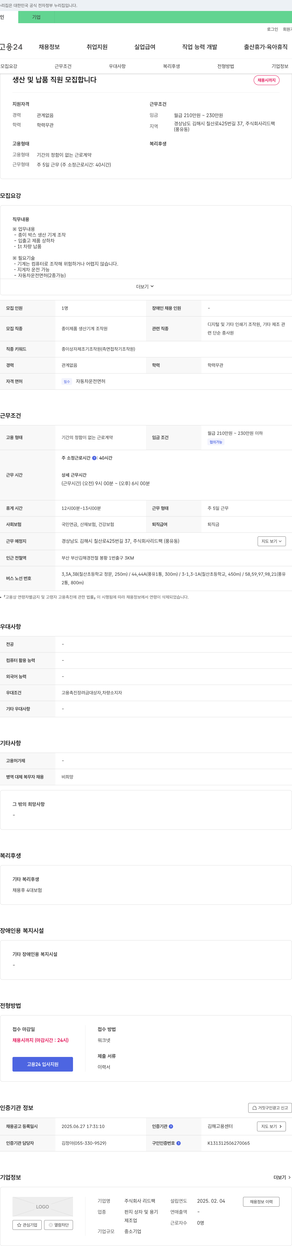 리드팩 생산 및 납품 직원 모집 채용공고