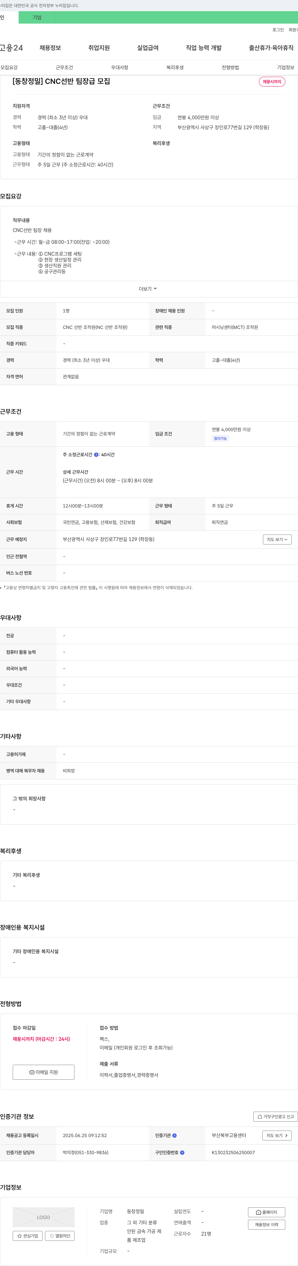동창정밀 CNC 선반 팀장급 모집 채용공고