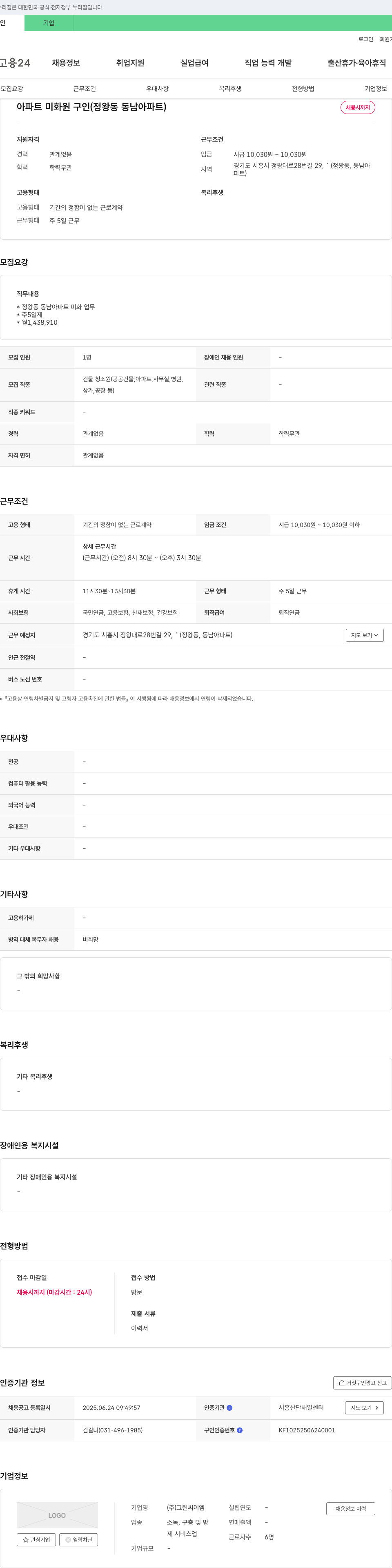 그린씨이엠 아파트 미화원 구인 (정왕동 동남 아파트) 채용공고