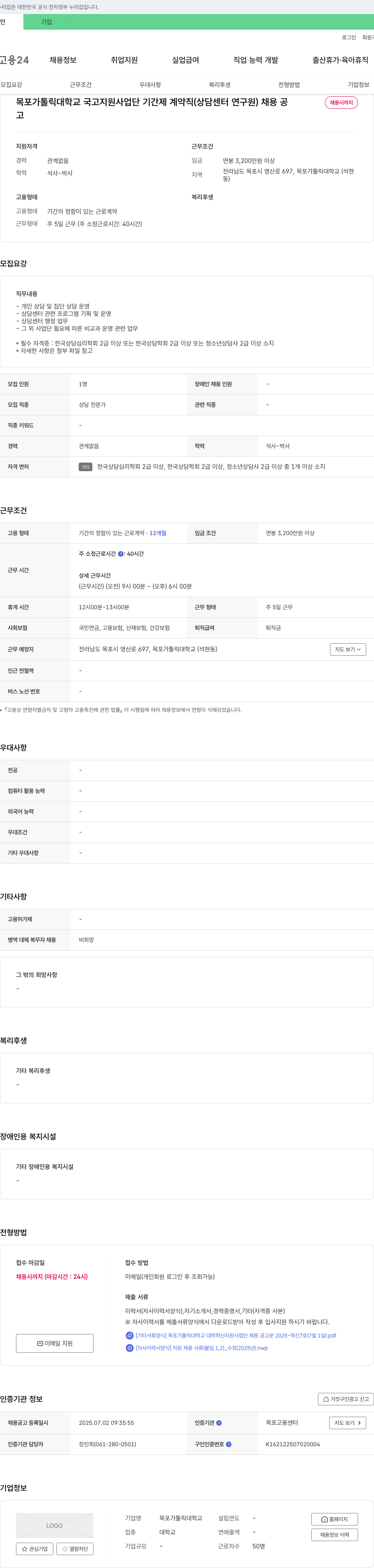 목포가톨릭대학교 국고 지원 사업단 기간제 계약직(상담센터 연구원) 채용 채용공고