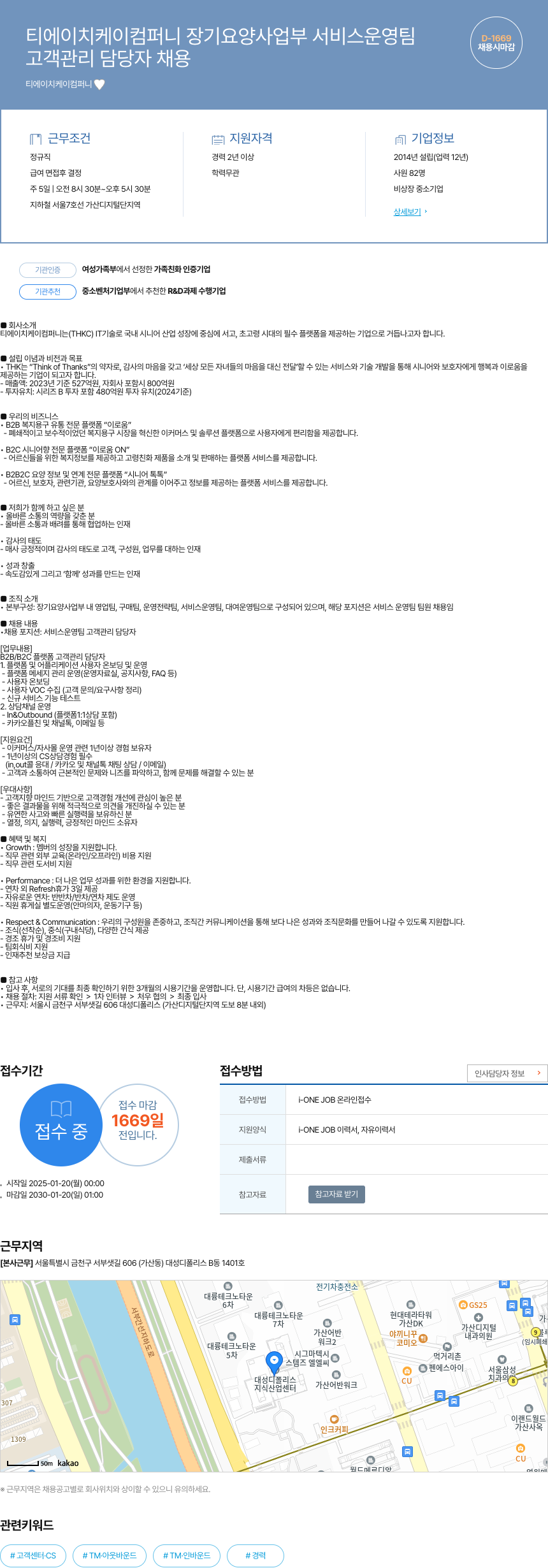 티에이치케이컴퍼니 장기 요양 사업부 서비스 운영팀 고객 관리 담당자 채용 채용공고