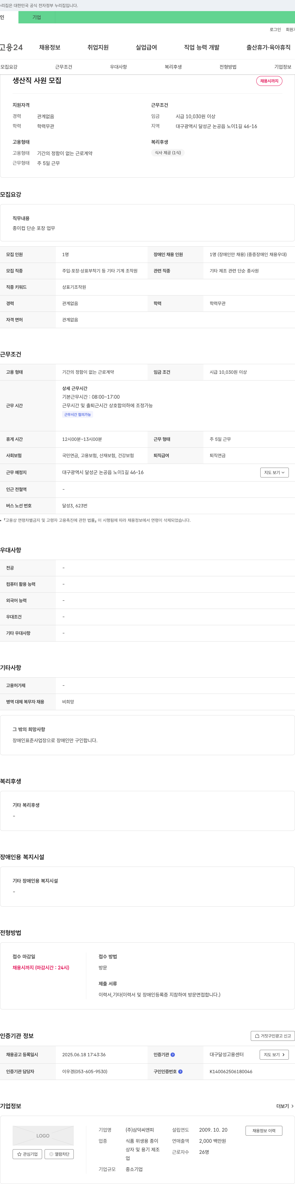 삼덕씨앤피 생산직 사원 모집 채용공고