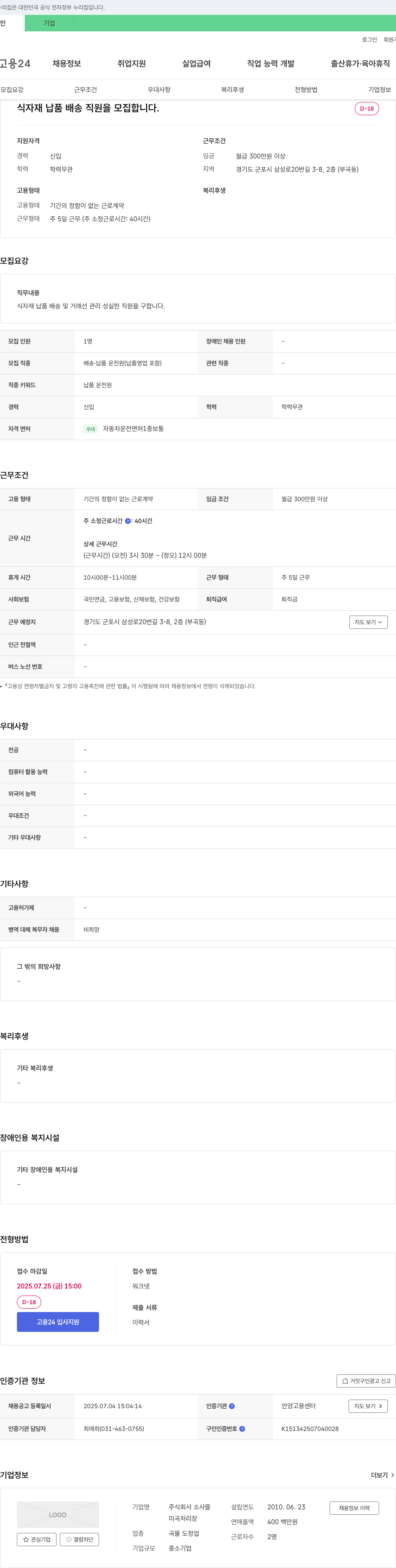소사뜰 식자재 납품 배송 직원 모집 채용공고