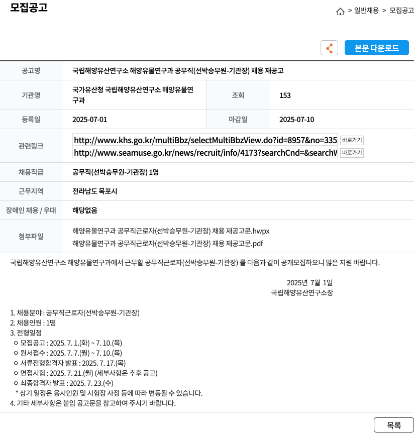 국립해양유산연구소 국립 해양 유산 연구소 해양 유물 연구과 공무직 (선박 승무원 - 기관장) 채용 재공고 채용공고