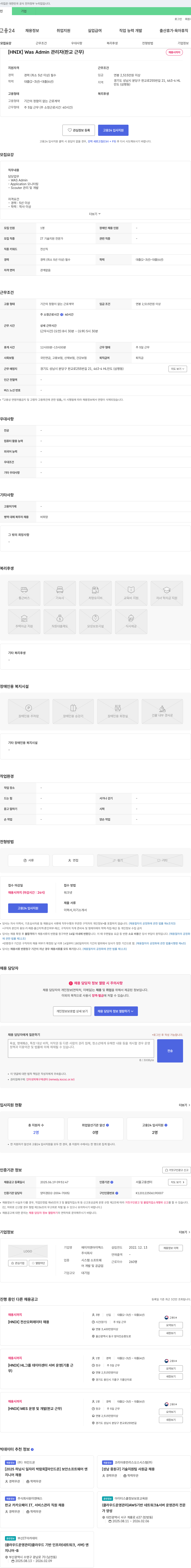 에이치엔아이엑스 [HNIX] Was Admin 관리자 (판교 근무) 채용공고