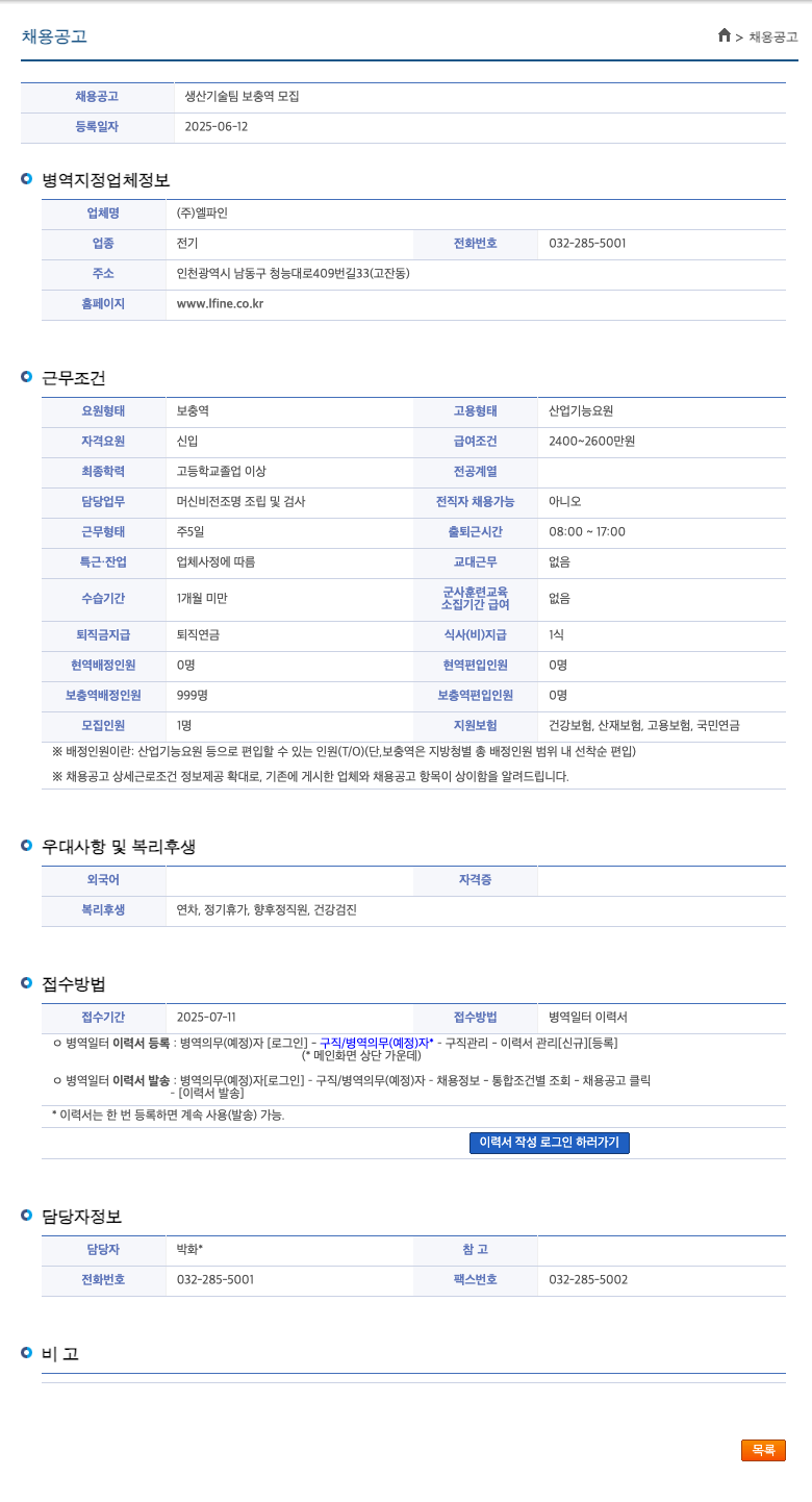 엘파인 생산 기술팀 보충역 모집 채용공고