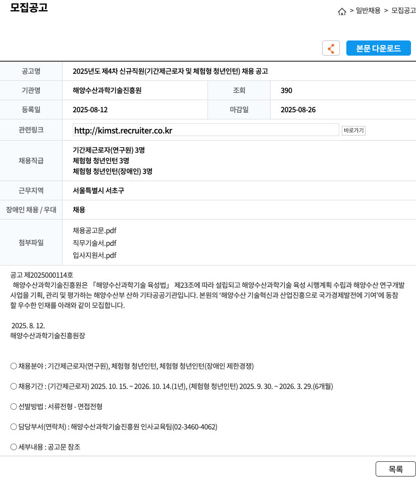 해양수산과학기술진흥원 2025년도 제4차 신규 직원(기간제 근로자 및 체험형 청년 인턴) 채용 공고 채용공고