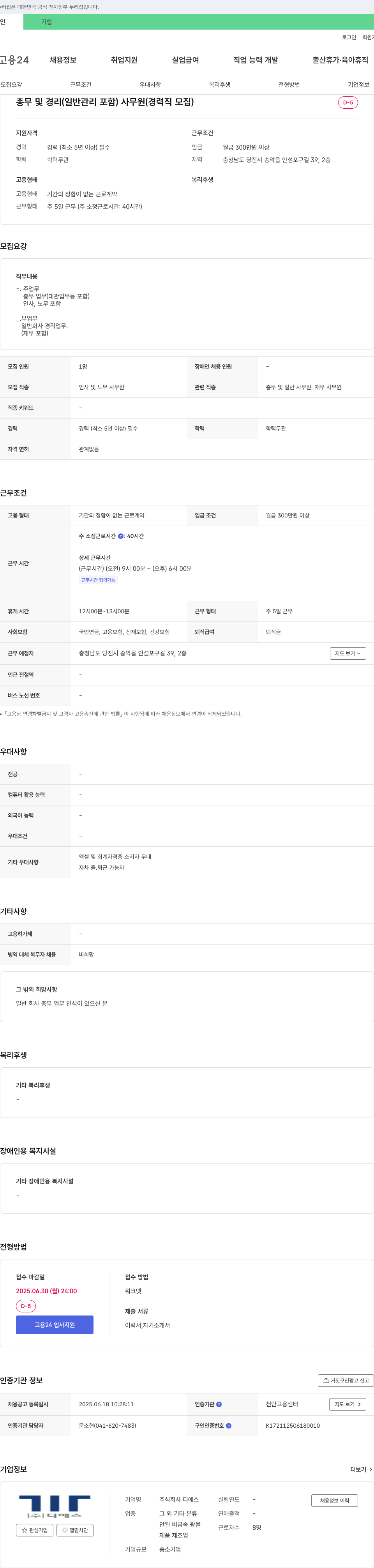 디에스 총무 및 경리(일반 관리 포함) 사무원(경력직 모집) 채용공고