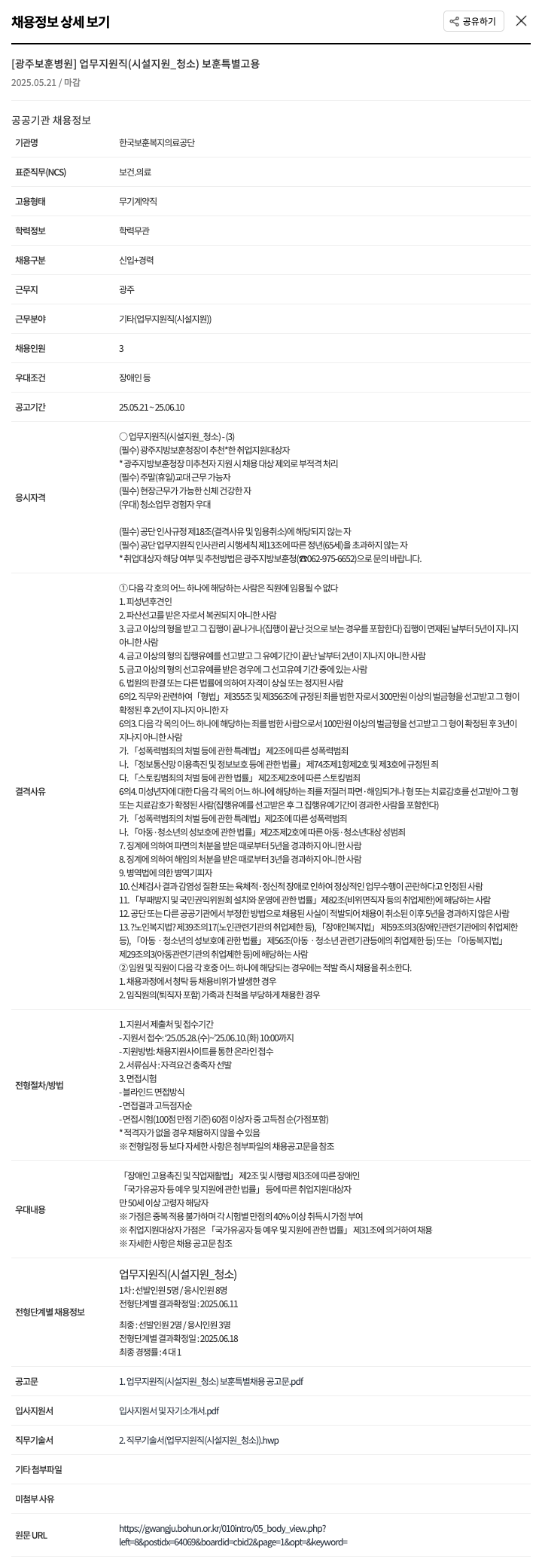 한국보훈복지의료공단 [광주보훈병원] 업무지원직(시설지원_청소) 보훈 특별고용 채용공고