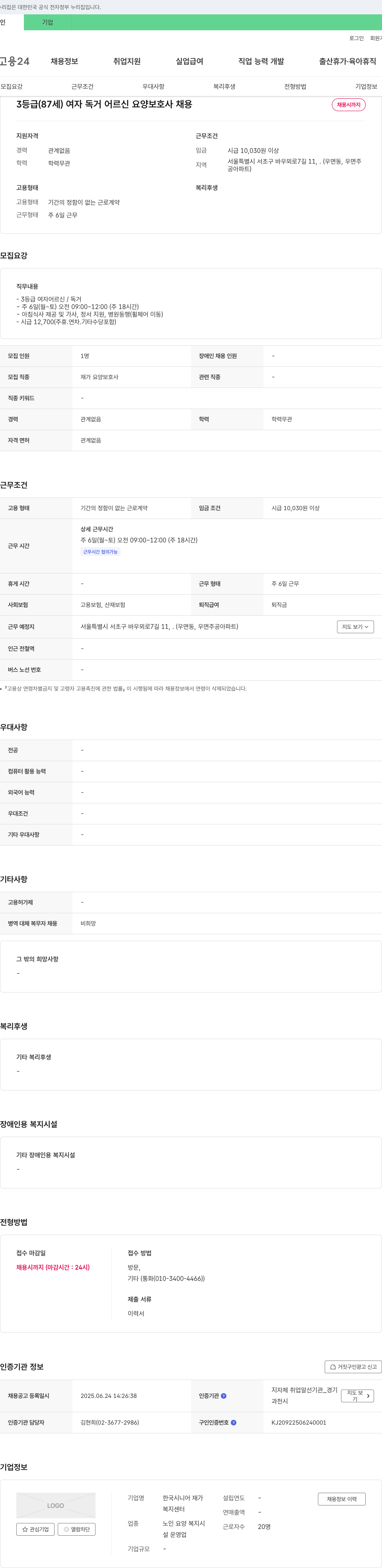 한국시니어 재가복지센터 3등급(87세) 여자 독거 어르신 요양보호사 채용 채용공고