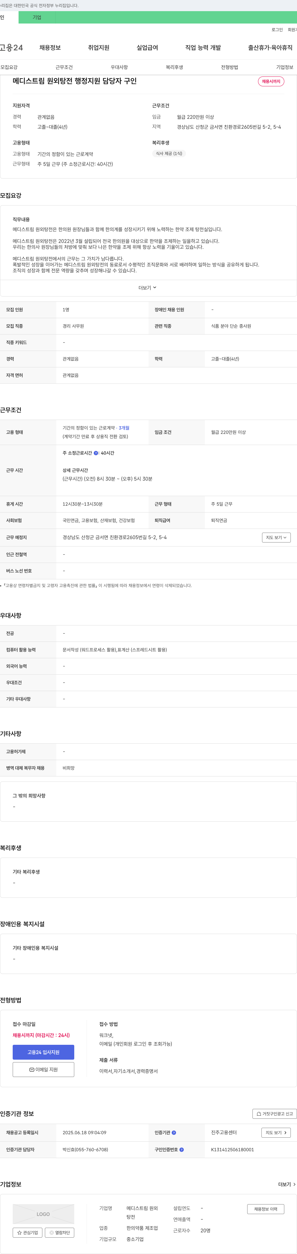 메디스트림원외탕전 메디스트림 원외탕전 행정 지원 담당자 구인 채용공고