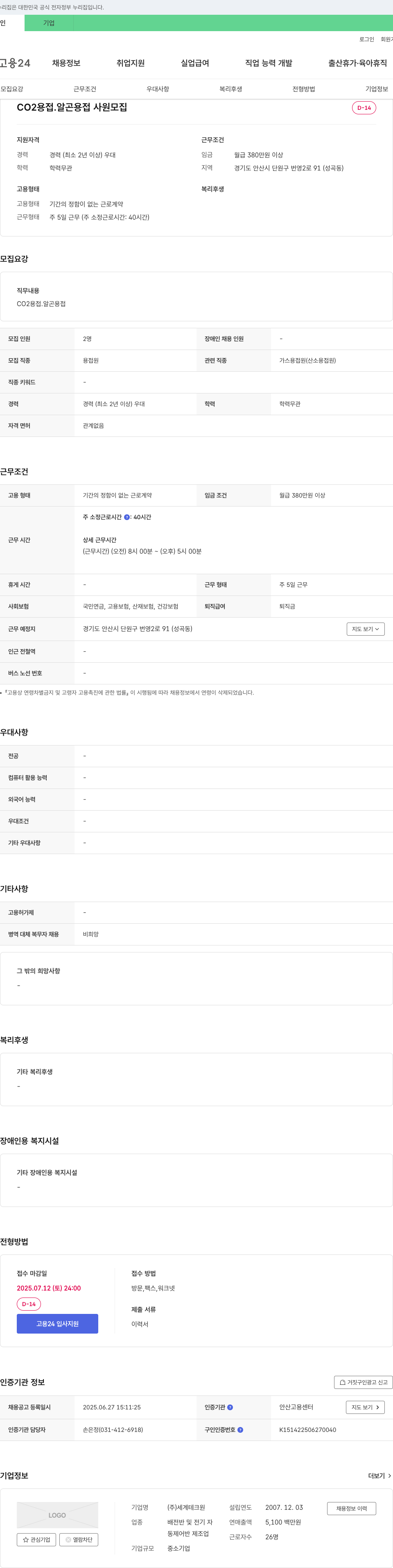 세계테크원 CO2 용접·알곤 용접 사원 모집 채용공고