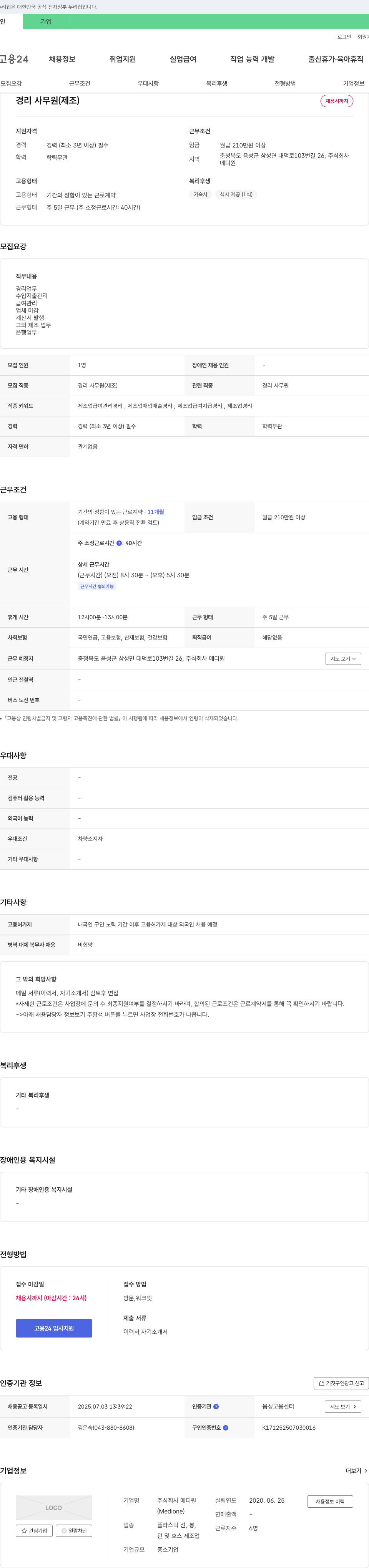 메디원 경리 사무원(제조) 채용 채용공고
