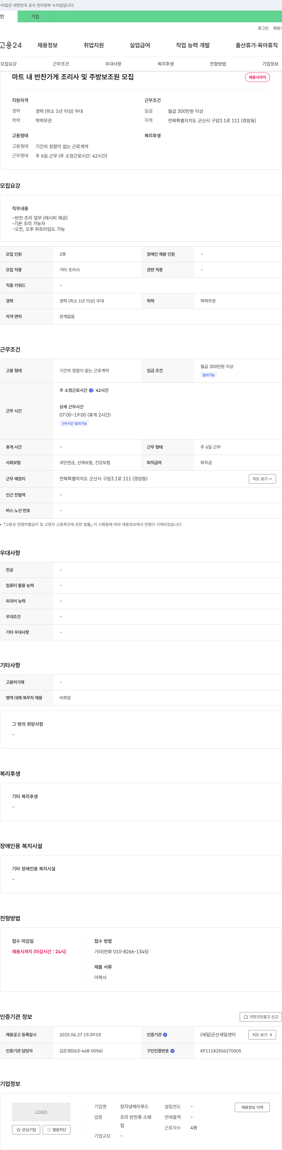 장지녕케이푸드 마트 내 반찬 가게 조리사 및 주방 보조원 모집 채용공고