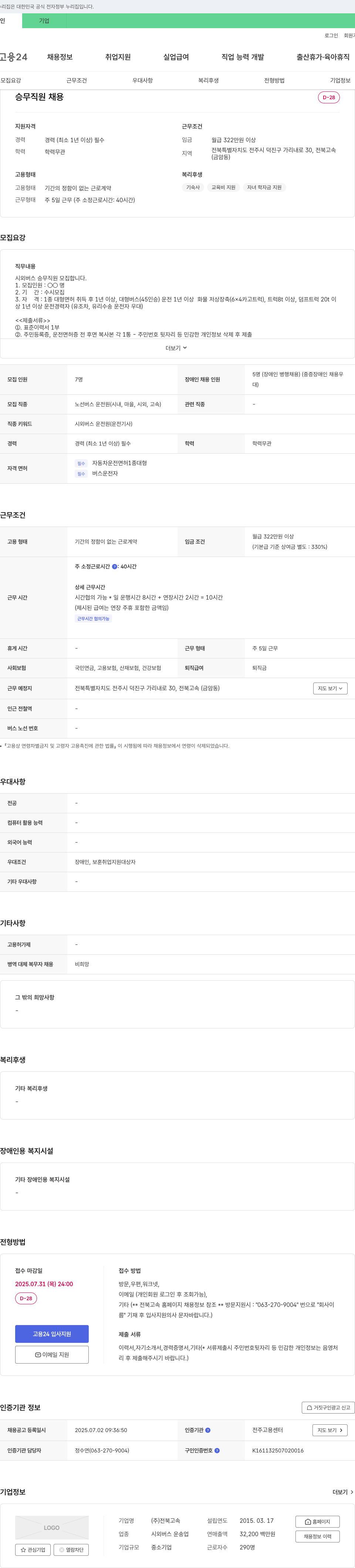 전북고속 승무 직원 채용 채용공고