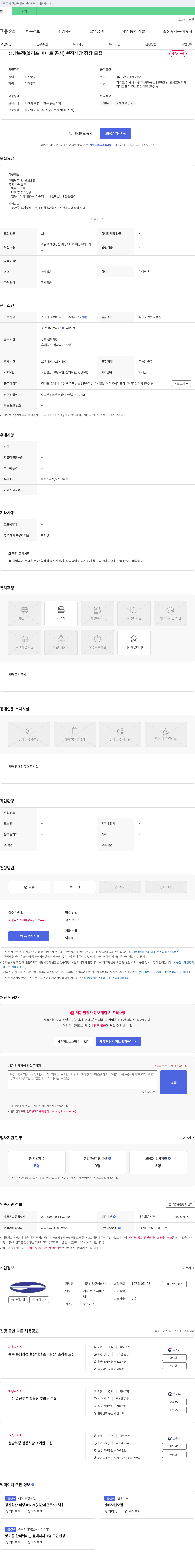 계룡산업 성남 복정(엘리프 아파트 공사) 현장 식당 점장 모집 채용공고