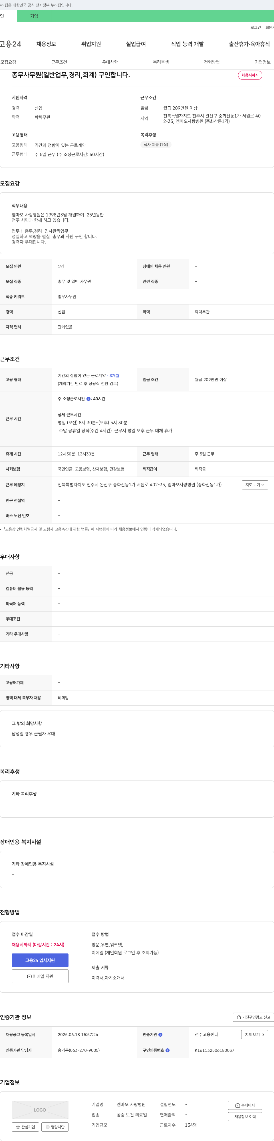 엠마오 사랑병원 총무 사무원(일반업무, 경리, 회계) 구인 채용공고