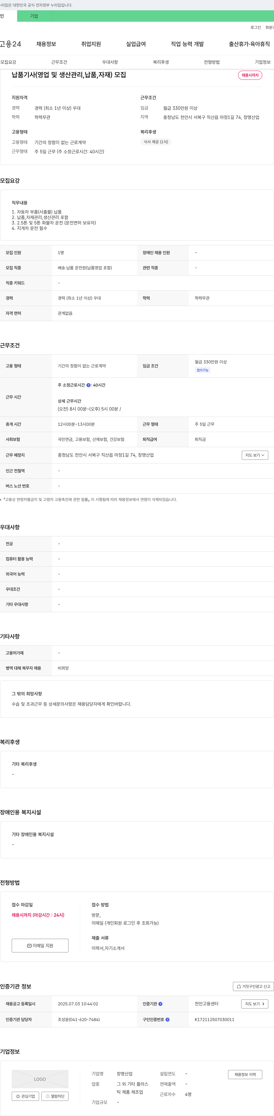 창명산업 납품 기사 (영업 및 생산 관리, 납품, 자재) 모집 채용공고