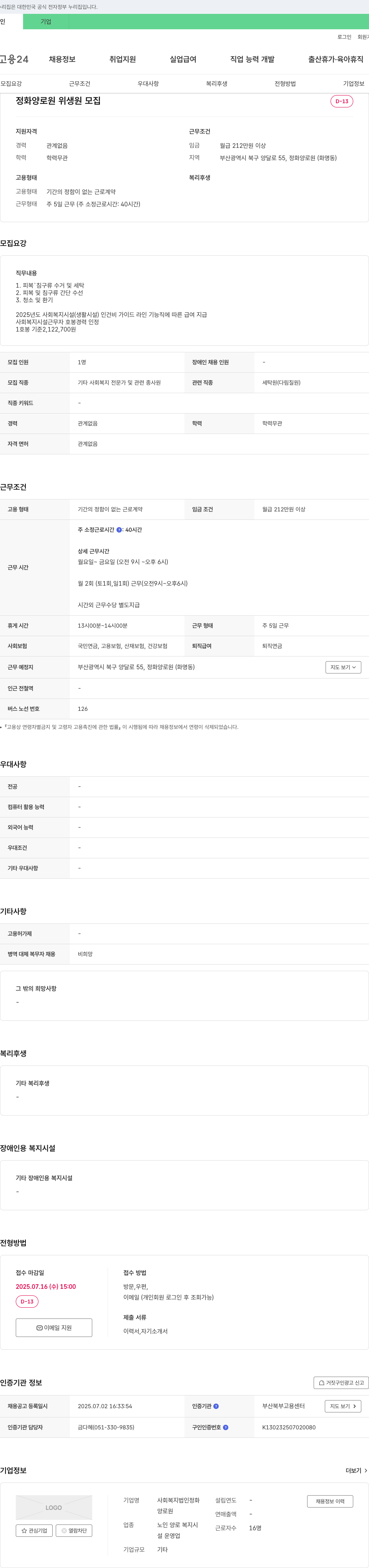 사회복지법인정화 정화양로원 위생원 모집 채용공고