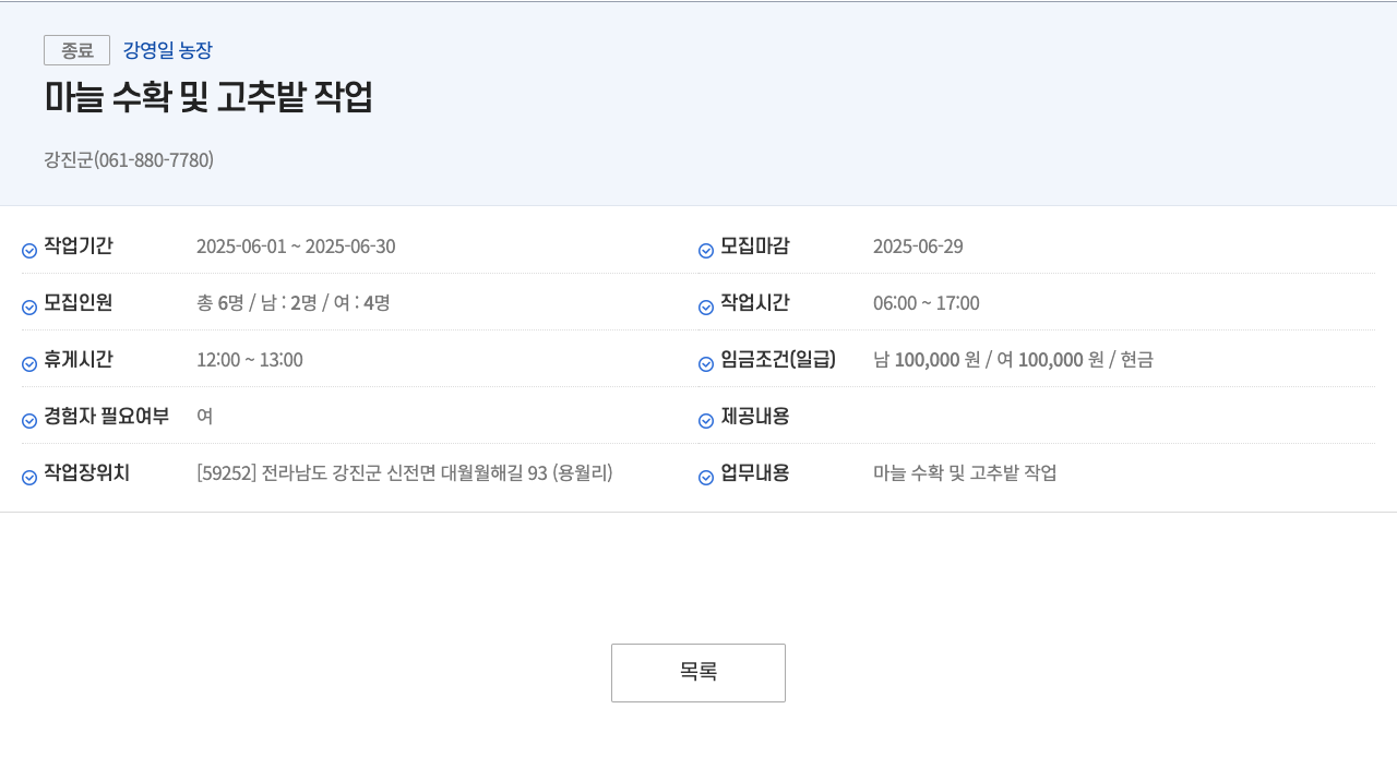 강영일농장 마늘 수확 및 고추 밭 작업 채용공고