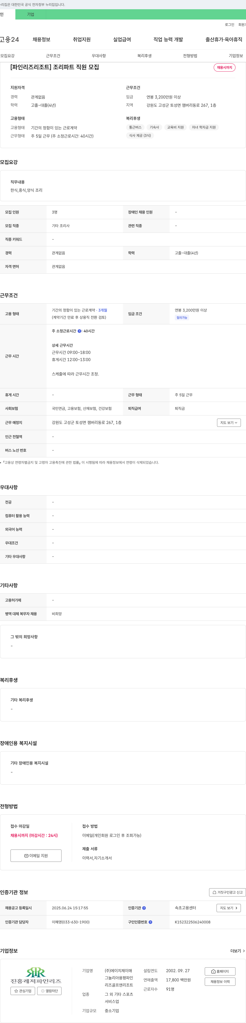 에이치제이매 [파인리즈리조트] 조리 파트 직원 모집 채용공고