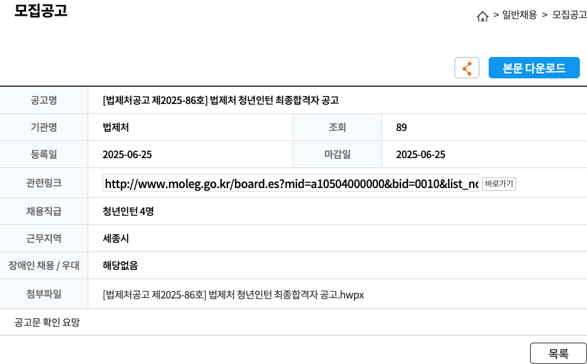 법제처 [법제처 공고 제 2025-86호] 법제처 청년 인턴 최종 합격자 공고 채용공고