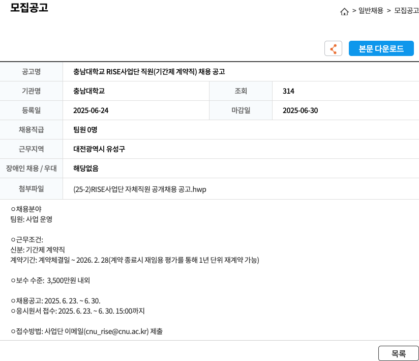 충남대학교 충남대학교 RISE 사업단 직원(기간제 계약직) 채용 공고 채용공고