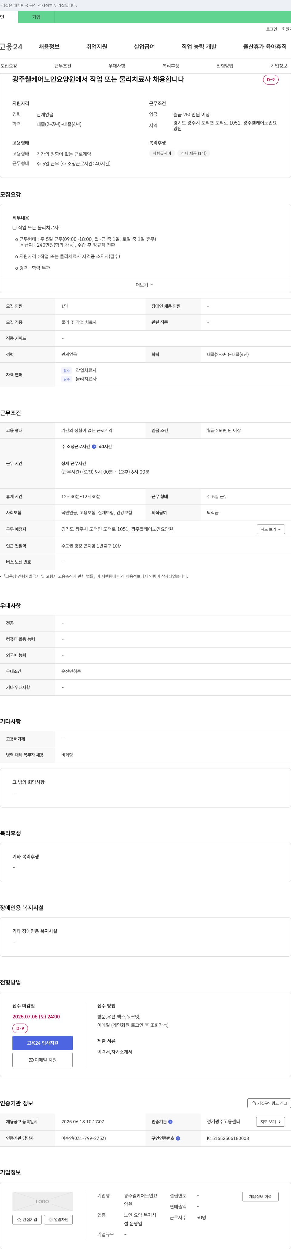 광주웰케어노인요양원 작업 또는 물리치료사 채용 채용공고