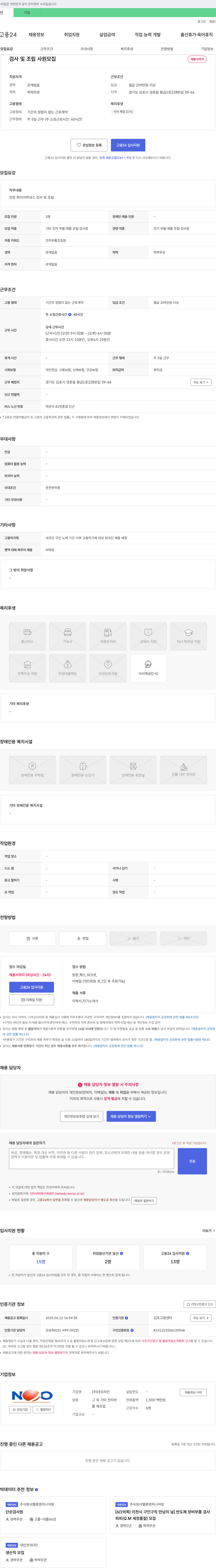 네오라인 검사 및 조립 사원 모집 채용공고