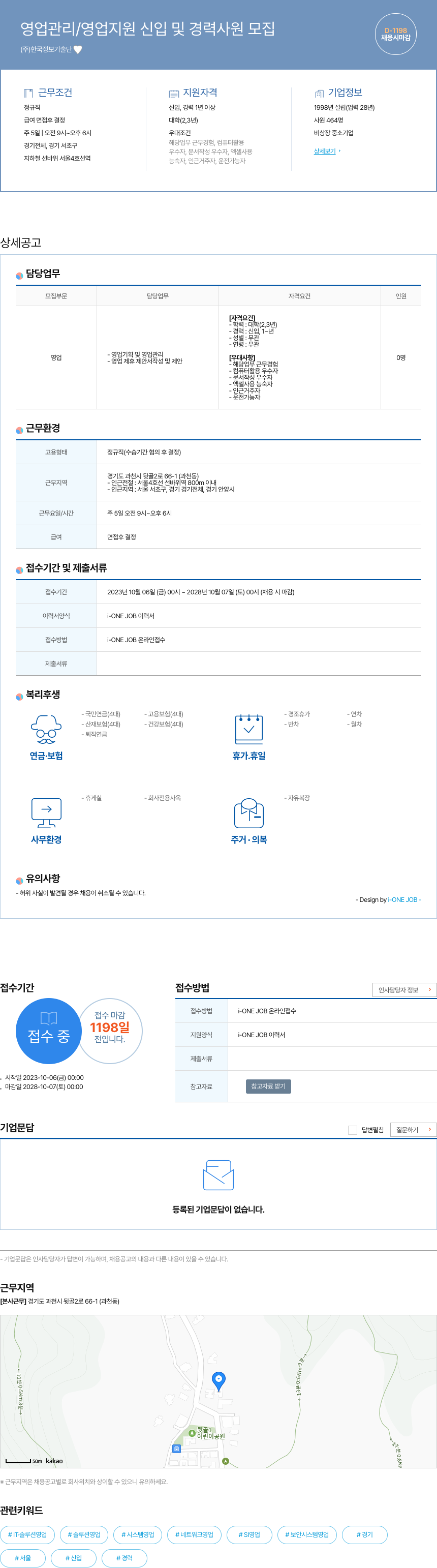 한국정보기술단 영업 관리 / 영업 지원 신입 및 경력 사원 모집 채용공고