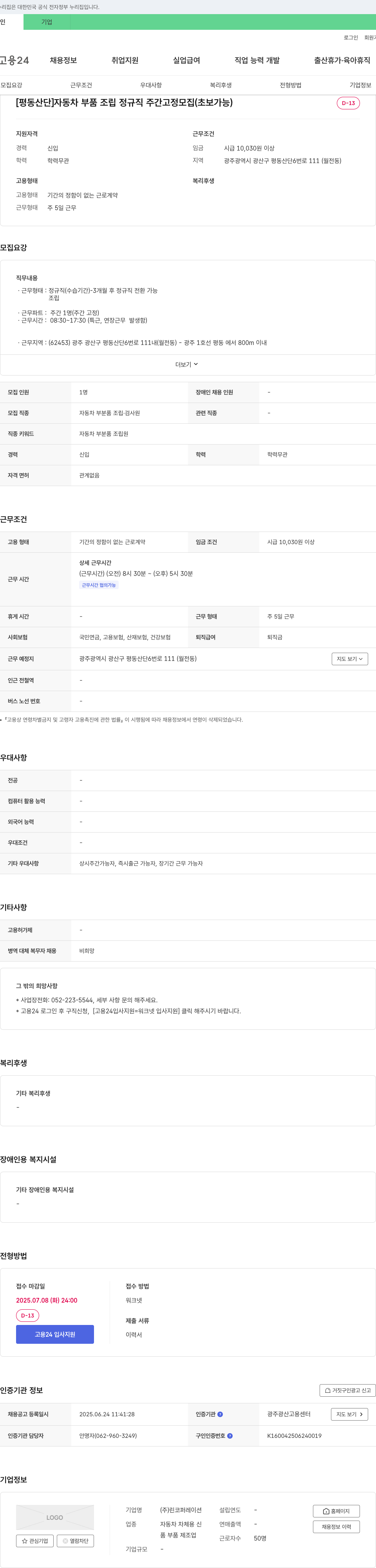 린코퍼레이션 [평동 산단] 자동차 부품 조립 정규직 주간 고정 모집 (초보 가능) 채용공고
