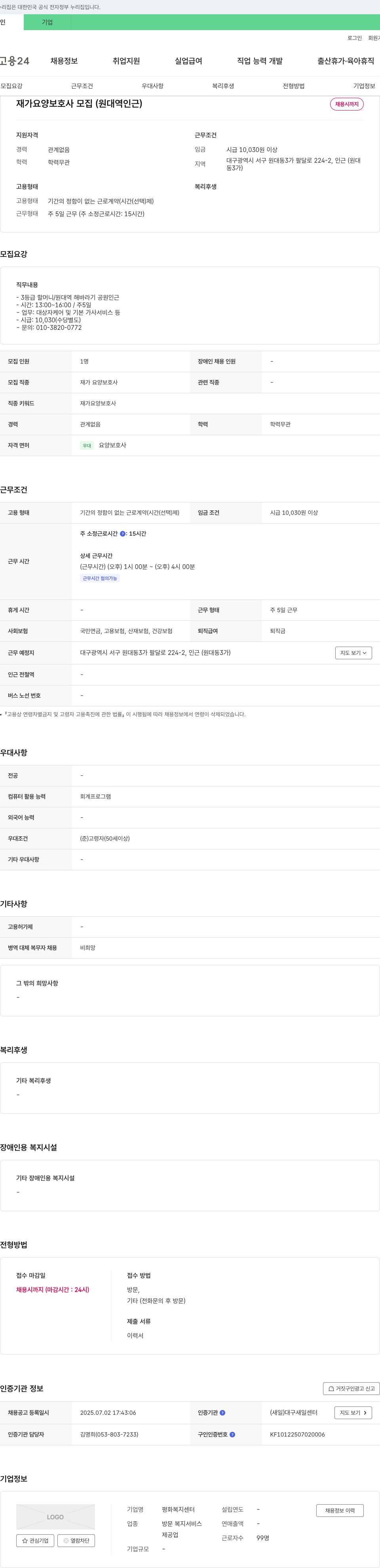 평화복지센터 재가 요양 보호사 모집 (원대역 인근) 채용공고