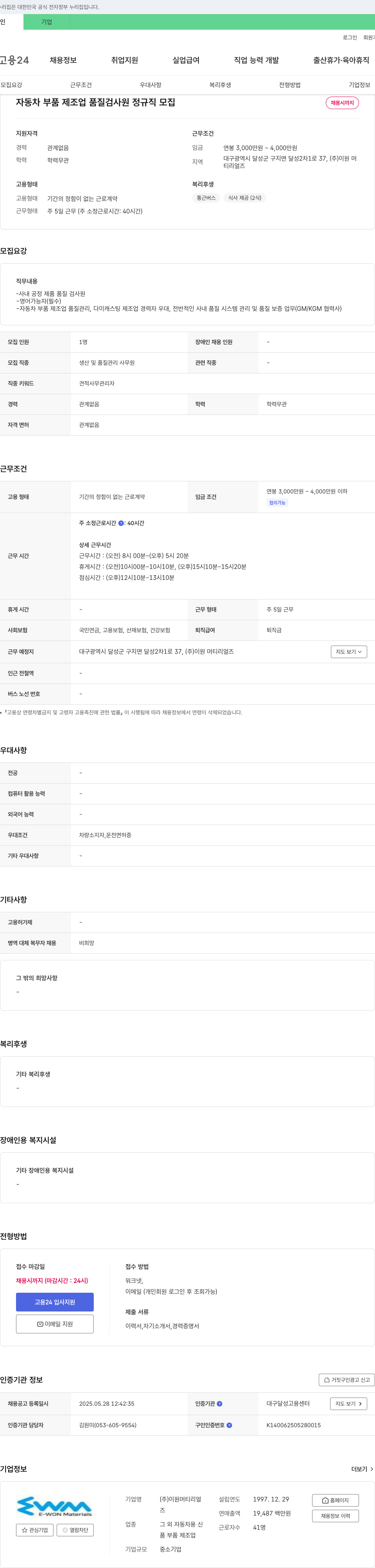 이원머티리얼즈 자동차 부품 제조업 품질 검사원 정규직 모집 채용공고