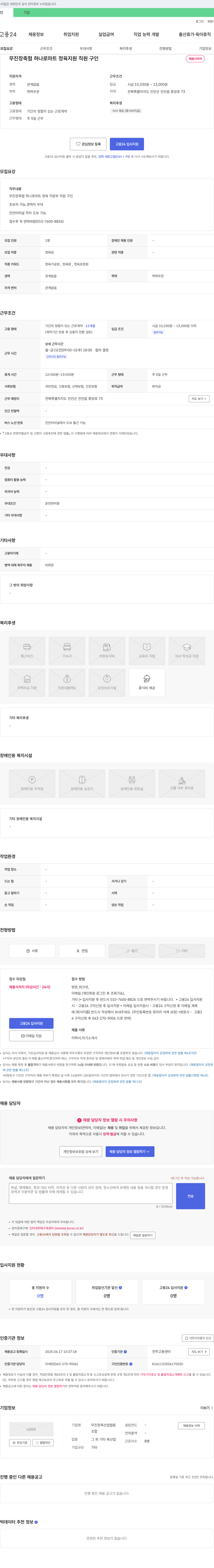 무진장축산업협동조합 무진장 축협 하나로마트 정육 지원 직원 구인 채용공고