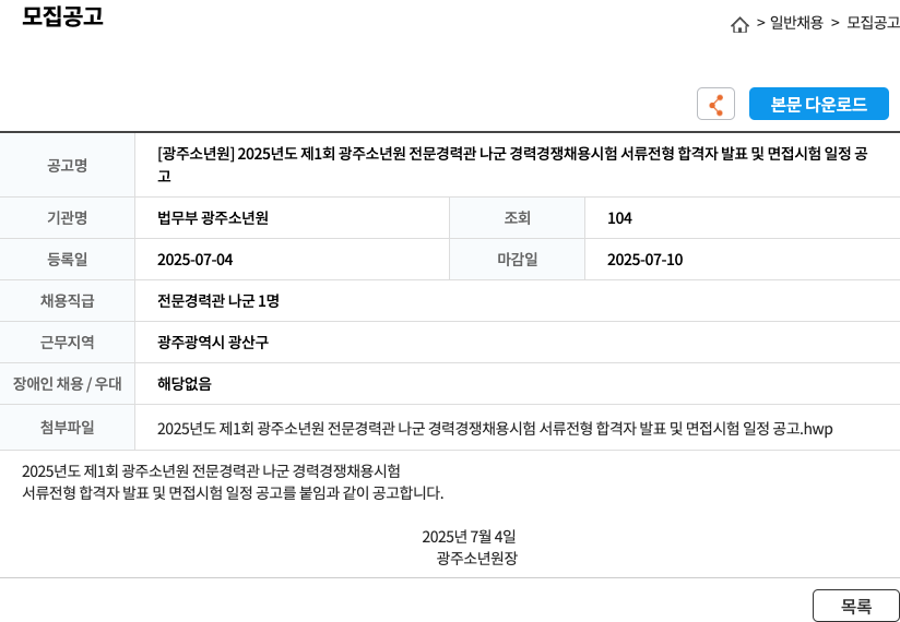 법무부광주소년원 2025년도 제1회 광주소년원 전문경력관 나군 경력경쟁채용시험 서류전형 합격자 발표 및 면접시험 일정 공고 채용공고